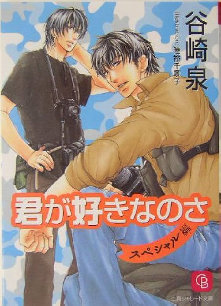 君が好きなのさ (シャレード文庫) | 谷崎 泉, 陸裕 千景子 |本